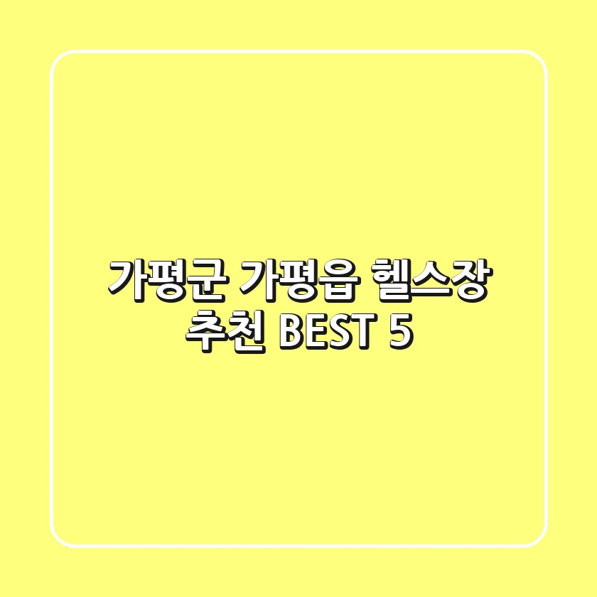 가평군 가평읍 헬스장 추천 BEST 5