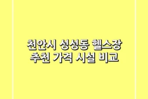 천안시 성성동 헬스장 추천 | 가격 & 시설 비교