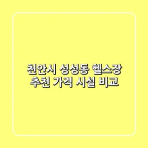 천안시 성성동 헬스장 추천 | 가격 & 시설 비교