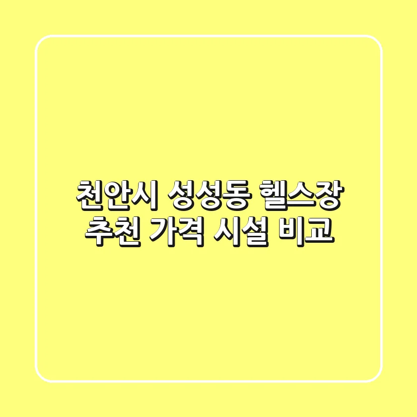 천안시 성성동 헬스장 추천 | 가격 & 시설 비교