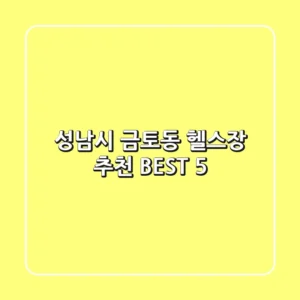 성남시 금토동 헬스장 추천 BEST 5