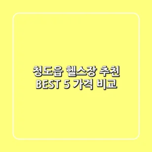 청도읍 헬스장 추천 BEST 5 가격 비교