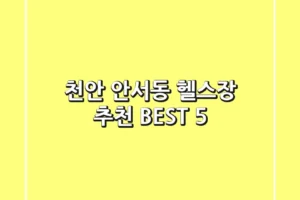 천안 안서동 헬스장 추천 BEST 5
