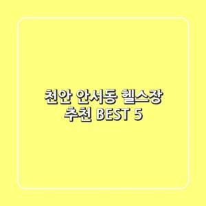 천안 안서동 헬스장 추천 BEST 5