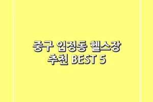중구 입정동 헬스장 추천 BEST 5