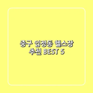 중구 입정동 헬스장 추천 BEST 5