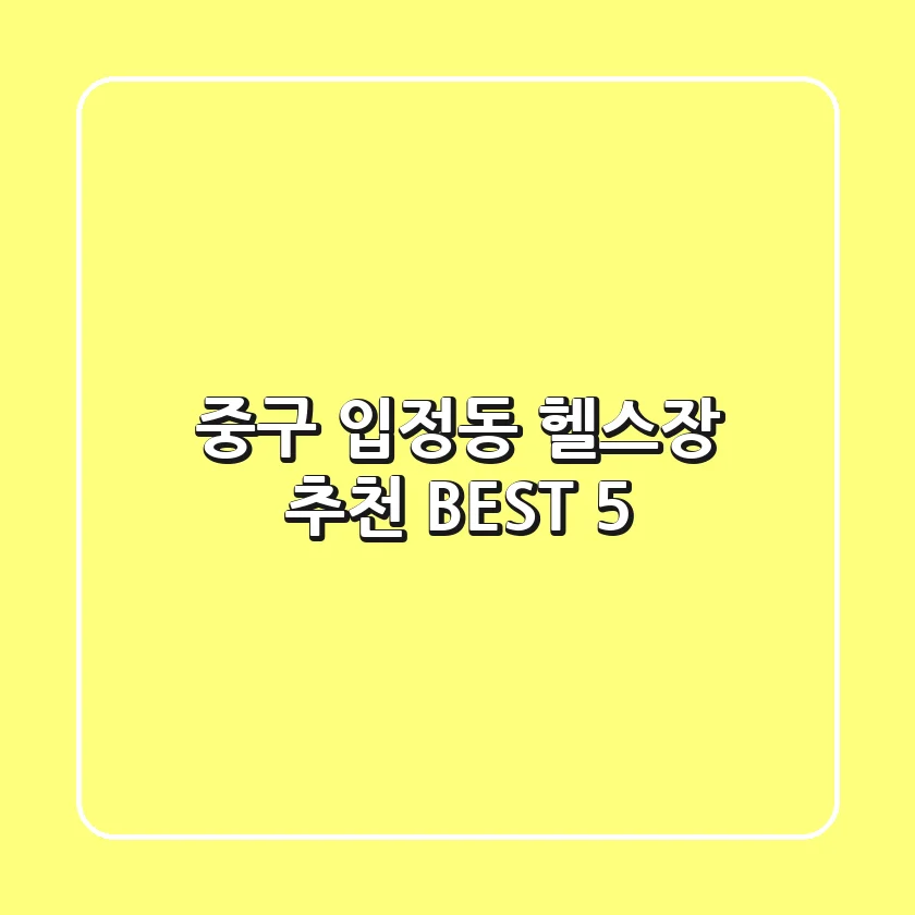 중구 입정동 헬스장 추천 BEST 5