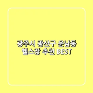 광주시 광산구 운남동 헬스장 추천 BEST