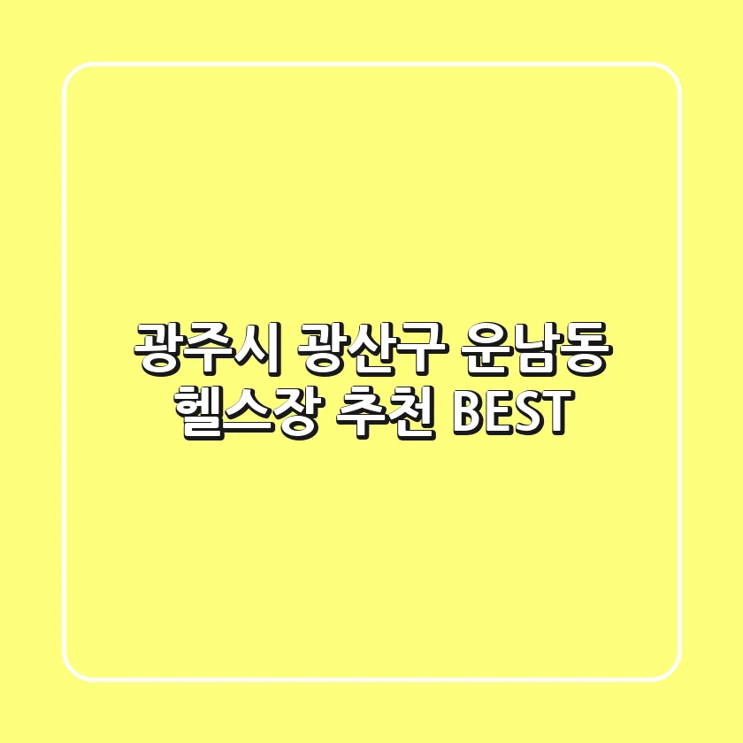 광주시 광산구 운남동 헬스장 추천 BEST