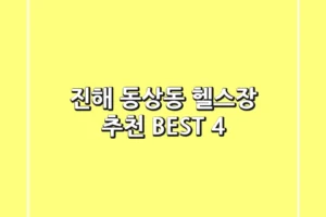 진해 동상동 헬스장 추천 BEST 4