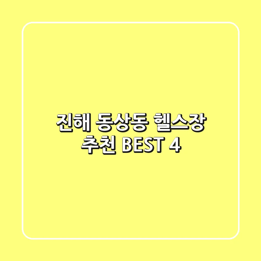 진해 동상동 헬스장 추천 BEST 4