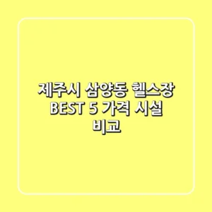 제주시 삼양동 헬스장 BEST 5 가격 & 시설 비교