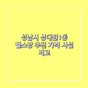 성남시 상대원1동 헬스장 추천 | 가격 & 시설 비교