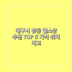 대구시 장동 헬스장 추천 TOP 5 | 가격 & 위치 비교