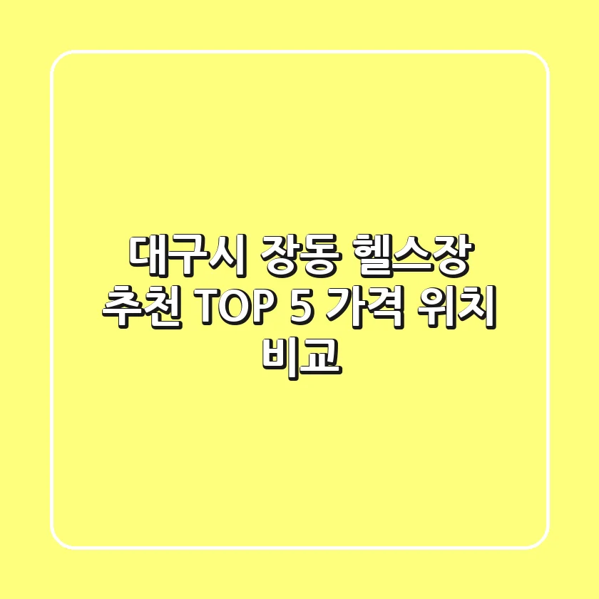 대구시 장동 헬스장 추천 TOP 5 | 가격 & 위치 비교