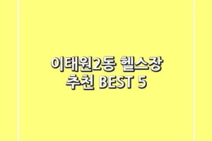 이태원2동 헬스장 추천 BEST 5
