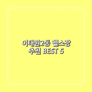 이태원2동 헬스장 추천 BEST 5