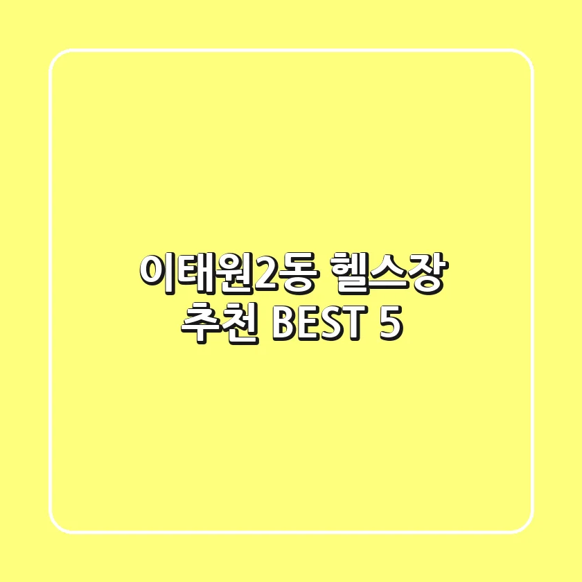 이태원2동 헬스장 추천 BEST 5