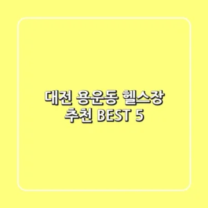 대전 용운동 헬스장 추천 BEST 5