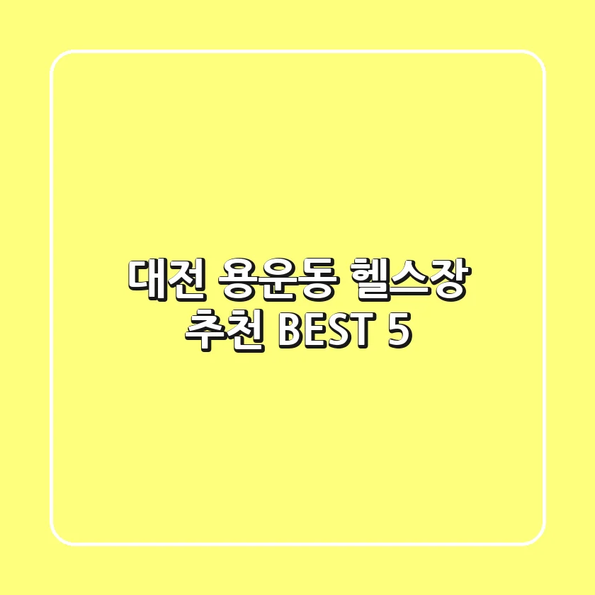 대전 용운동 헬스장 추천 BEST 5