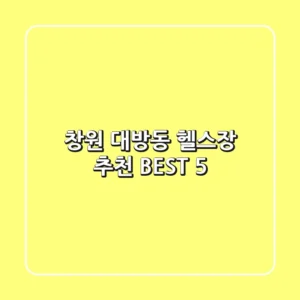 창원 대방동 헬스장 추천 BEST 5