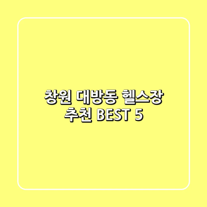 창원 대방동 헬스장 추천 BEST 5