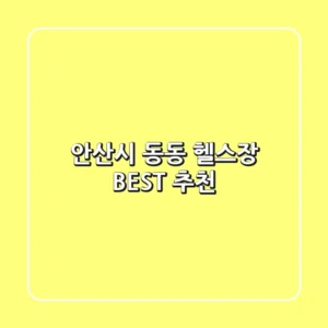 안산시 동동 헬스장 BEST 추천