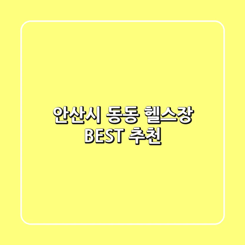 안산시 동동 헬스장 BEST 추천