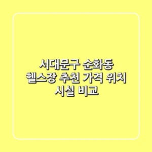 서대문구 순화동 헬스장 추천: 가격, 위치, 시설 비교