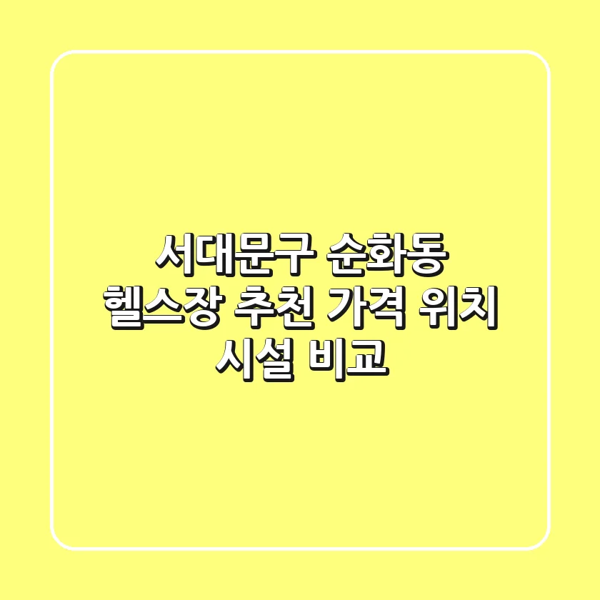 서대문구 순화동 헬스장 추천: 가격, 위치, 시설 비교