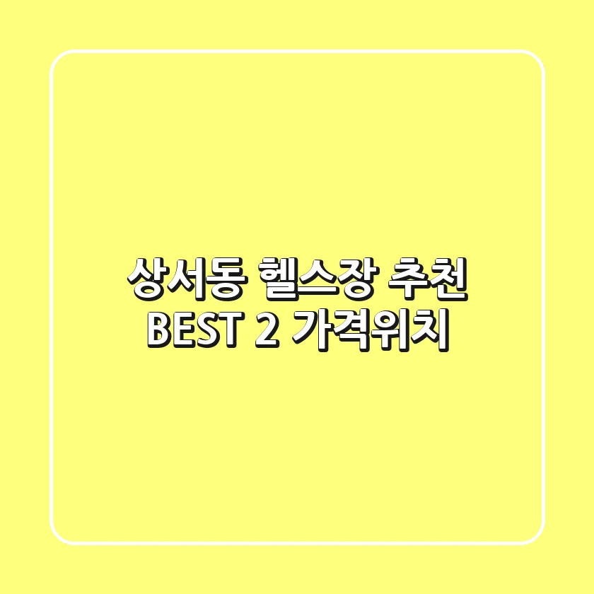 상서동 헬스장 추천 BEST 2 (가격/위치)
