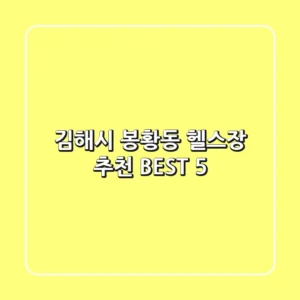 김해시 봉황동 헬스장 추천 BEST 5