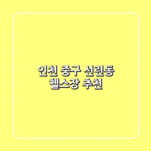 인천 중구 선린동 헬스장 추천
