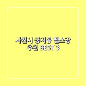 사천시 궁지동 헬스장 추천 BEST 3