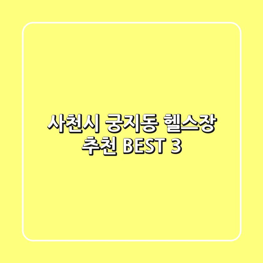 사천시 궁지동 헬스장 추천 BEST 3