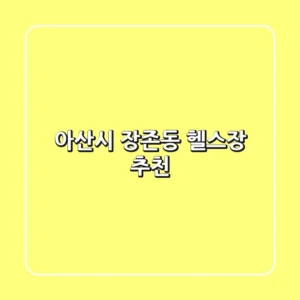 아산시 장존동 헬스장 추천