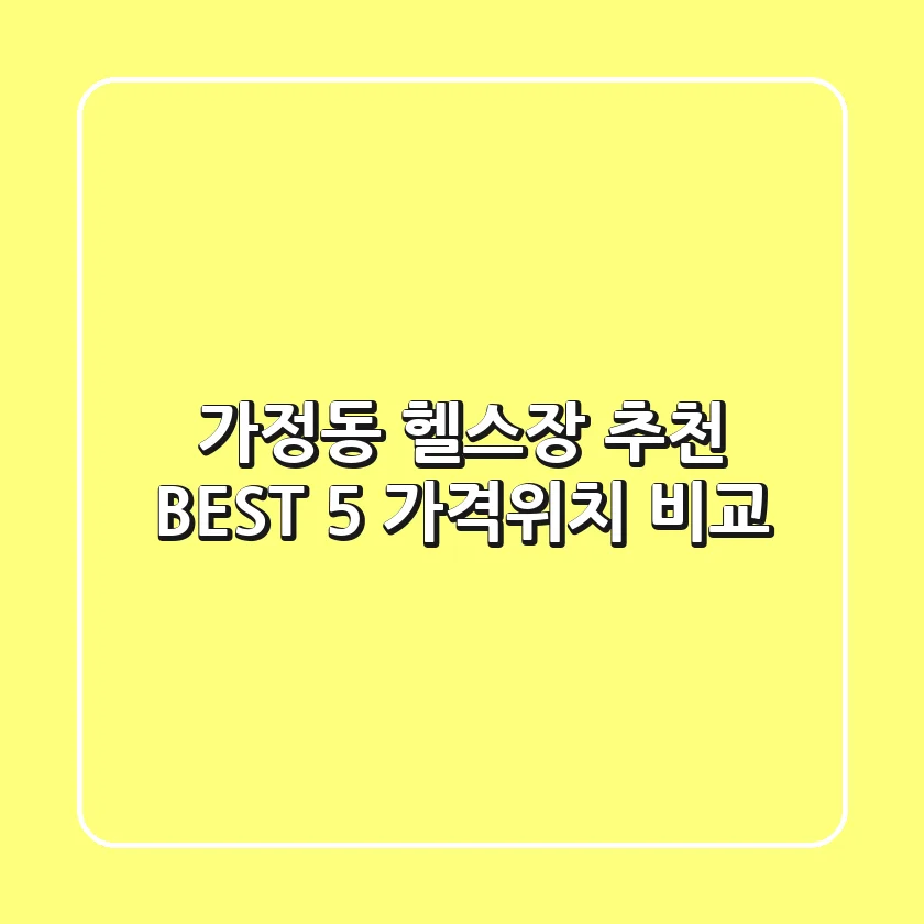 가정동 헬스장 추천 BEST 5 가격/위치 비교