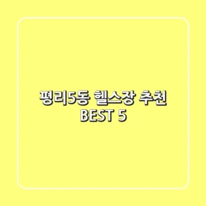 평리5동 헬스장 추천 BEST 5