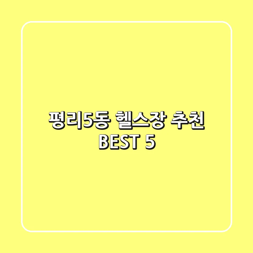 평리5동 헬스장 추천 BEST 5