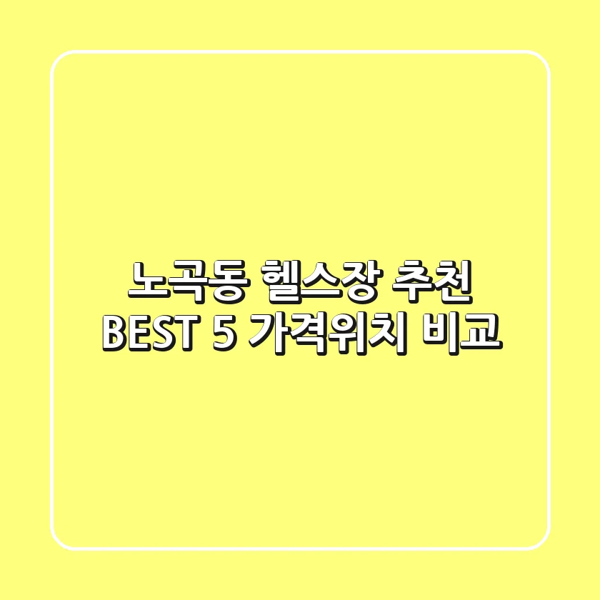 노곡동 헬스장 추천 BEST 5 가격/위치 비교