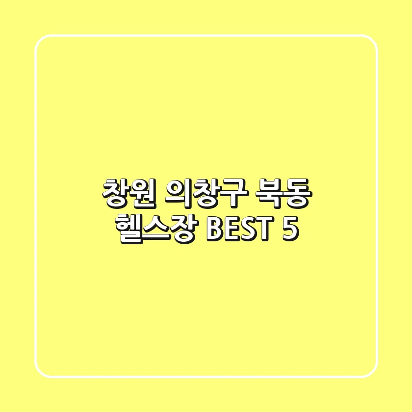 창원 의창구 북동 헬스장 BEST 5