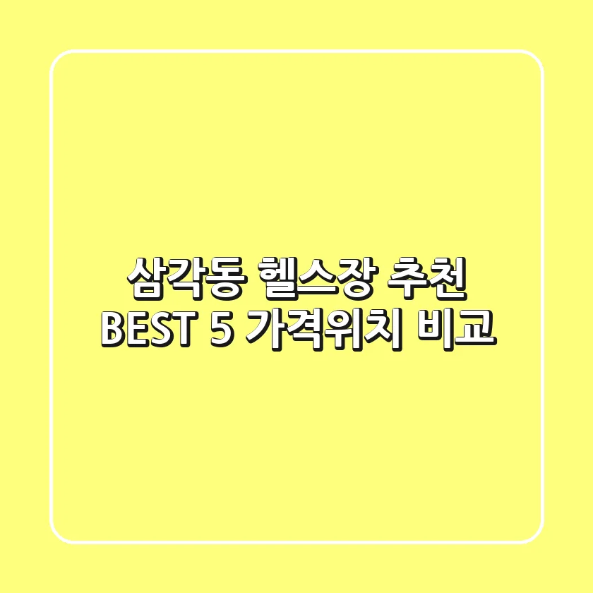 삼각동 헬스장 추천 BEST 5 가격/위치 비교