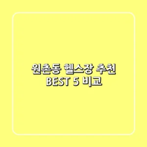 원촌동 헬스장 추천 BEST 5 비교