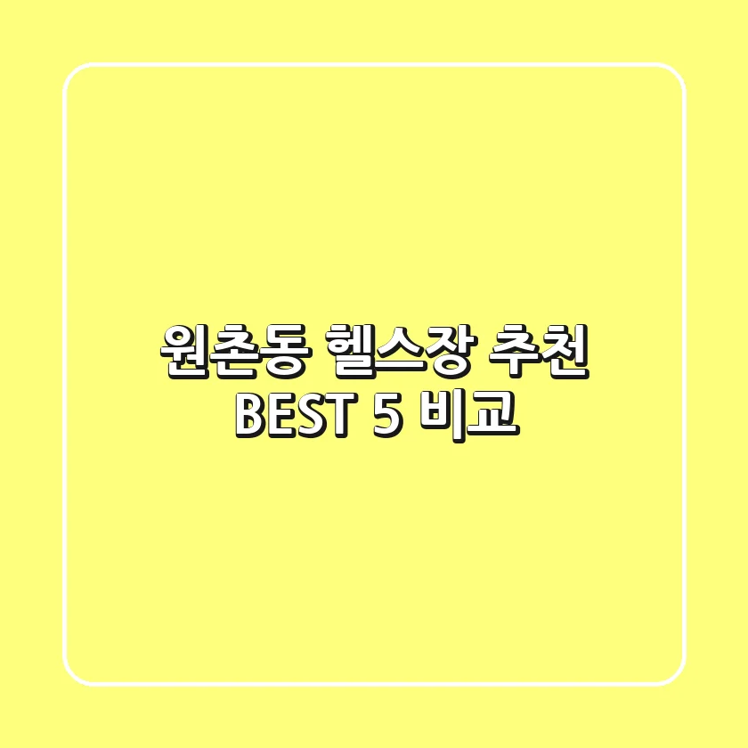원촌동 헬스장 추천 BEST 5 비교