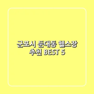 군포시 둔대동 헬스장 추천 BEST 5