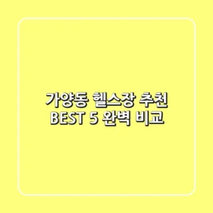 가양동 헬스장 추천 BEST 5 완벽 비교