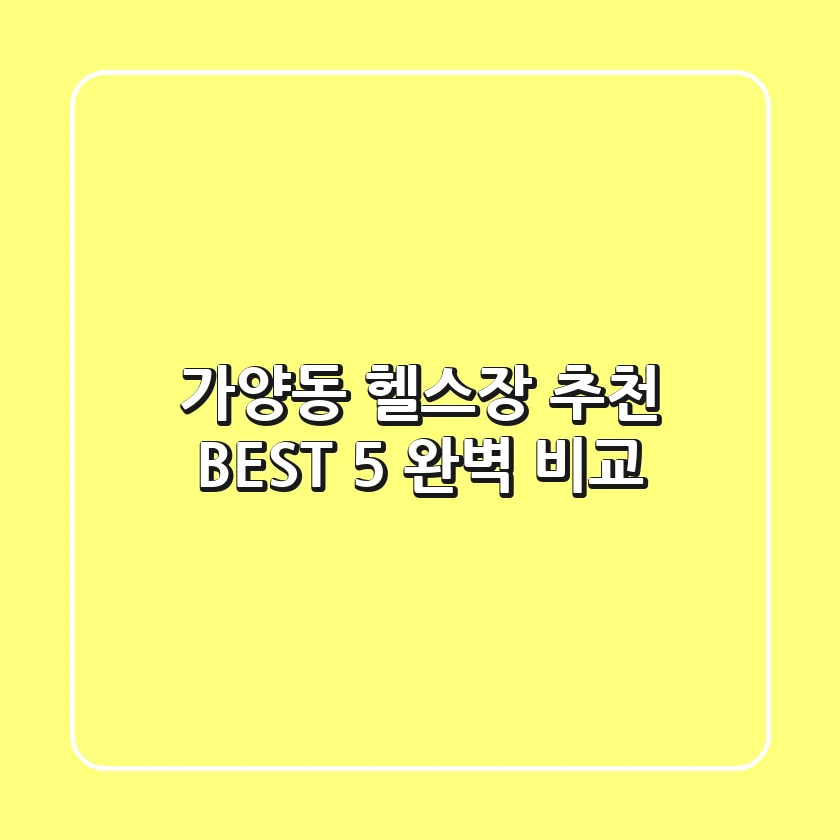 가양동 헬스장 추천 BEST 5 완벽 비교