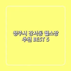 청주시 강서동 헬스장 추천 BEST 5