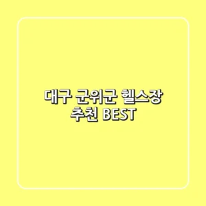 대구 군위군 헬스장 추천 BEST
