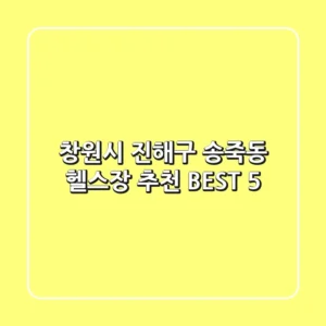창원시 진해구 송죽동 헬스장 추천 BEST 5